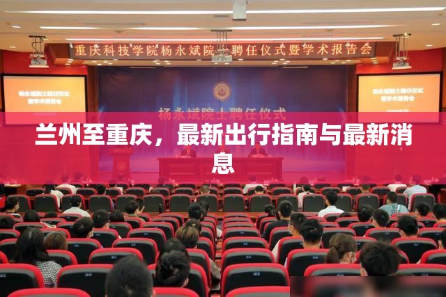 蘭州至重慶，最新出行指南與最新消息