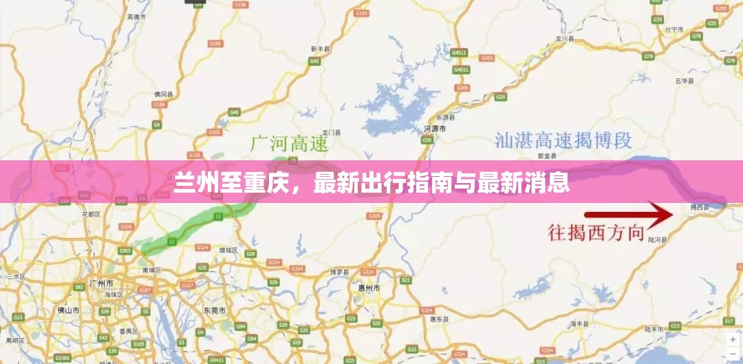 蘭州至重慶，最新出行指南與最新消息