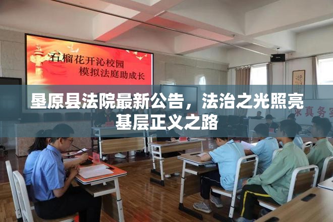 墾原縣法院最新公告，法治之光照亮基層正義之路