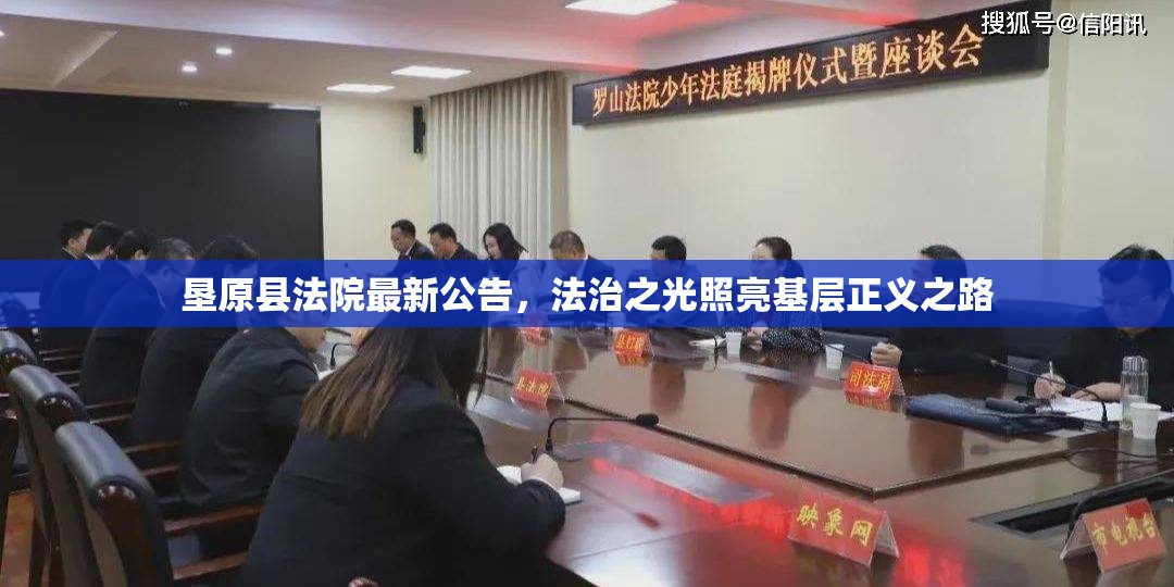 墾原縣法院最新公告，法治之光照亮基層正義之路