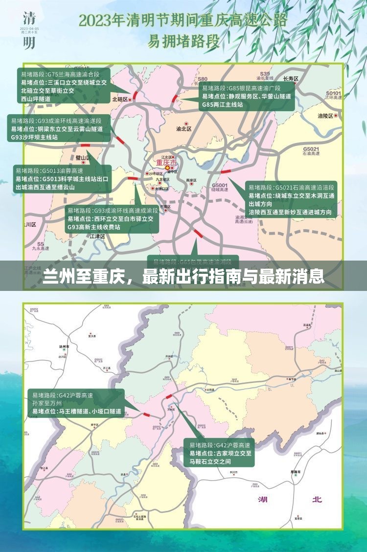 蘭州至重慶，最新出行指南與最新消息