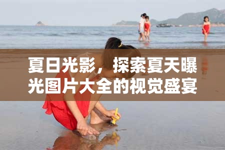 夏日光影，探索夏天曝光圖片大全的視覺盛宴
