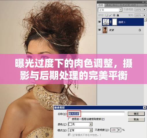 曝光過(guò)度下的肉色調(diào)整，攝影與后期處理的完美平衡