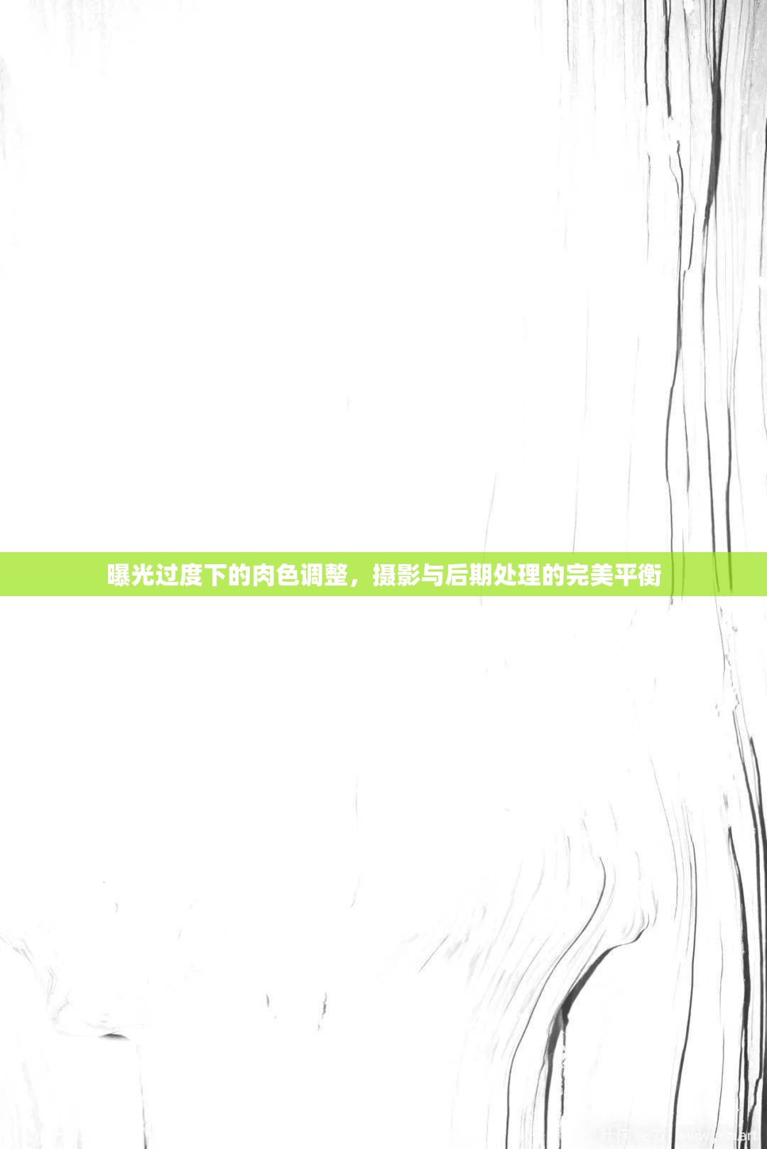 曝光過(guò)度下的肉色調(diào)整，攝影與后期處理的完美平衡