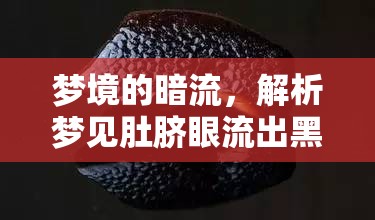 夢境的暗流，解析夢見肚臍眼流出黑色血水的深層含義
