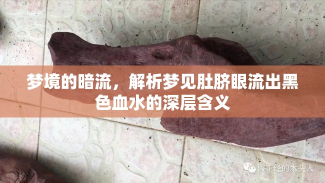 夢境的暗流，解析夢見肚臍眼流出黑色血水的深層含義