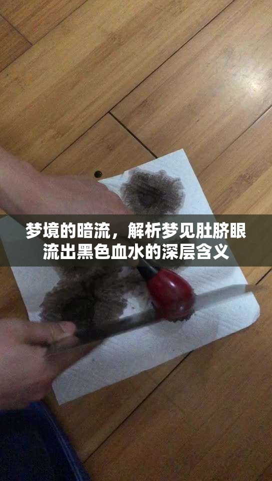 夢境的暗流，解析夢見肚臍眼流出黑色血水的深層含義