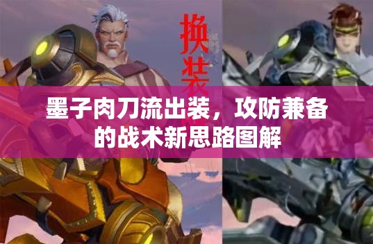 墨子肉刀流出裝，攻防兼?zhèn)涞膽?zhàn)術新思路圖解