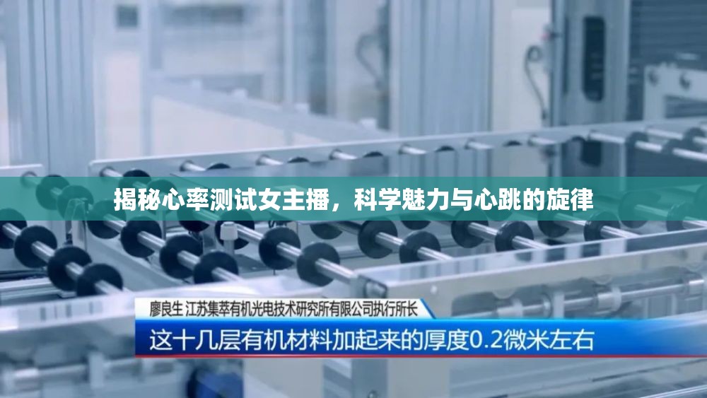 揭秘心率測試女主播，科學(xué)魅力與心跳的旋律