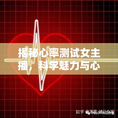 揭秘心率測試女主播，科學(xué)魅力與心跳的旋律