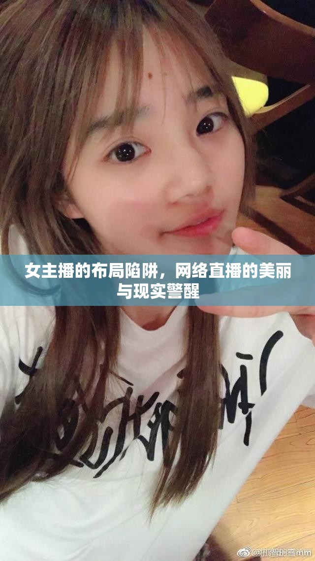 女主播的布局陷阱，網(wǎng)絡(luò)直播的美麗與現(xiàn)實(shí)警醒