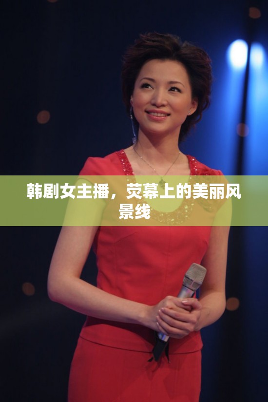 韓劇女主播，熒幕上的美麗風景線