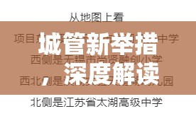 城管新舉措，深度解讀公告內(nèi)容及其潛在影響分析