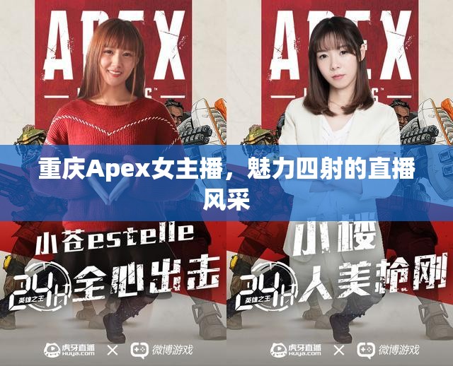 重慶Apex女主播，魅力四射的直播風采