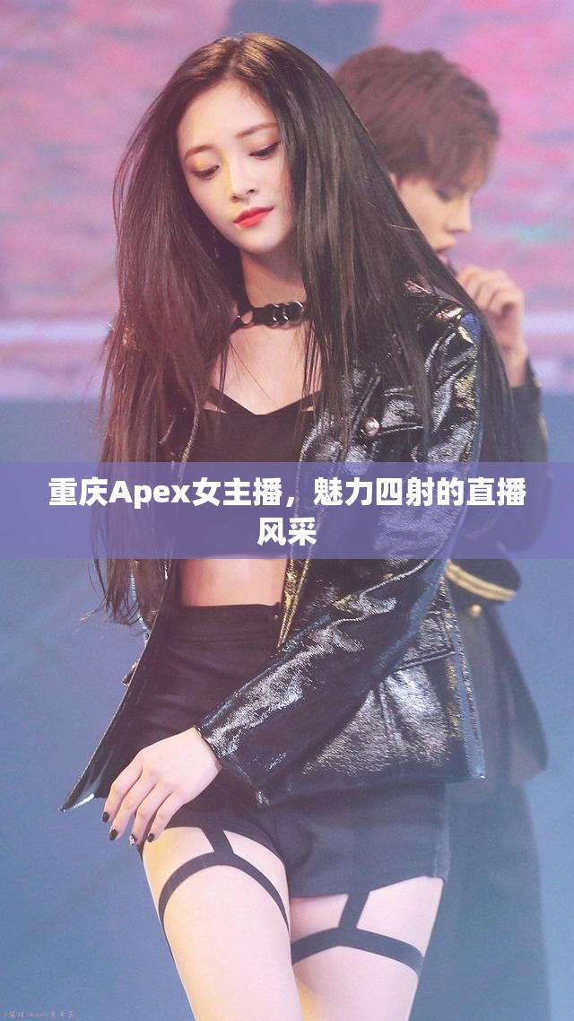 重慶Apex女主播，魅力四射的直播風采