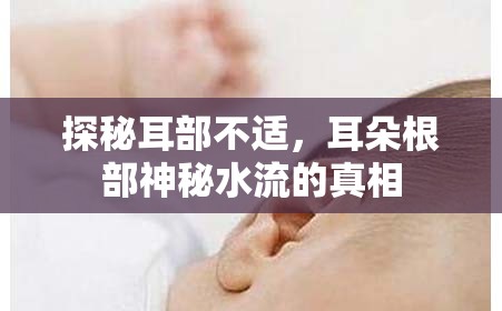 探秘耳部不適，耳朵根部神秘水流的真相