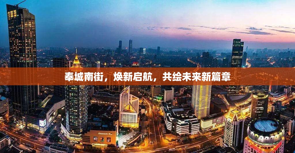 奉城南街，煥新啟航，共繪未來新篇章