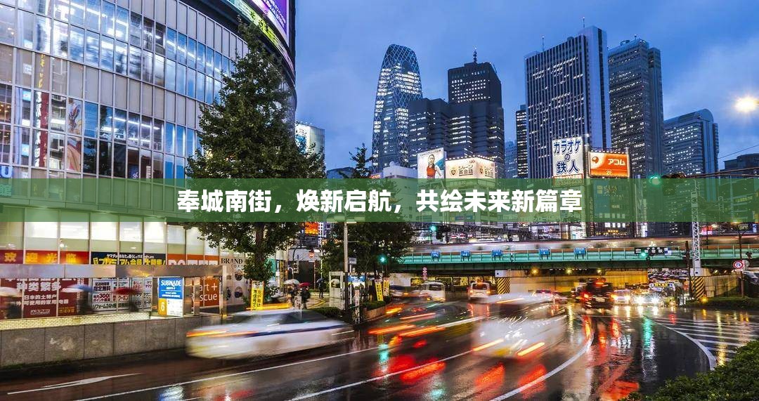 奉城南街，煥新啟航，共繪未來新篇章