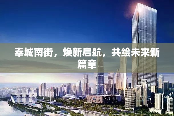 奉城南街，煥新啟航，共繪未來新篇章