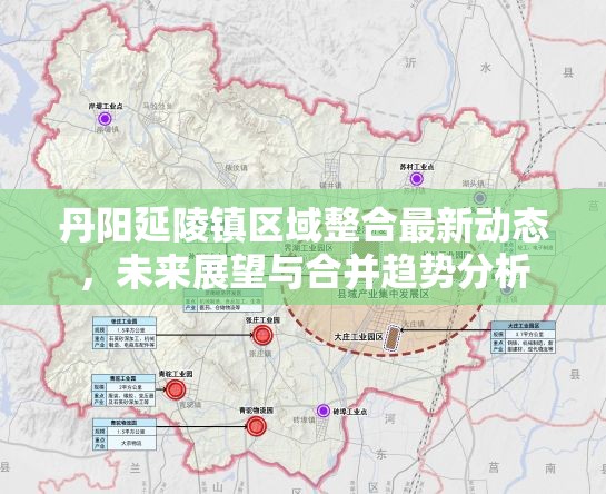 丹陽延陵鎮(zhèn)區(qū)域整合最新動(dòng)態(tài)，未來展望與合并趨勢(shì)分析