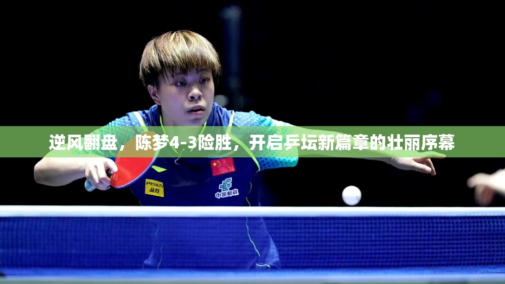 逆風(fēng)翻盤，陳夢(mèng)4-3險(xiǎn)勝，開啟乒壇新篇章的壯麗序幕