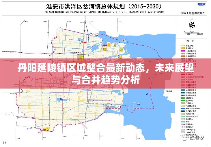 丹陽延陵鎮(zhèn)區(qū)域整合最新動(dòng)態(tài)，未來展望與合并趨勢(shì)分析