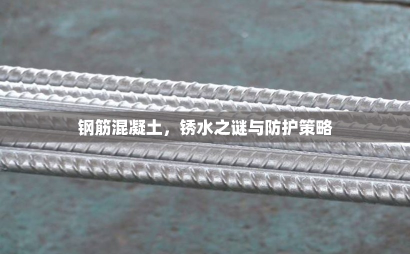 鋼筋混凝土，銹水之謎與防護(hù)策略