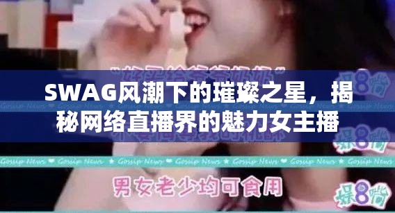 SWAG風(fēng)潮下的璀璨之星，揭秘網(wǎng)絡(luò)直播界的魅力女主播