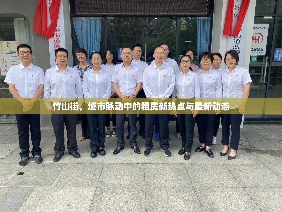 竹山街，城市脈動中的租房新熱點與最新動態(tài)