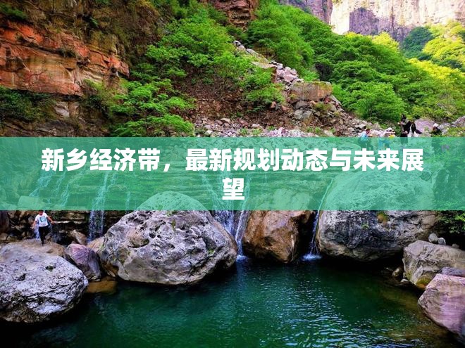 新鄉(xiāng)經(jīng)濟(jì)帶，最新規(guī)劃動態(tài)與未來展望