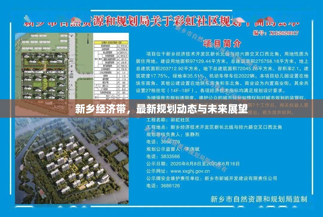 新鄉(xiāng)經(jīng)濟(jì)帶，最新規(guī)劃動態(tài)與未來展望