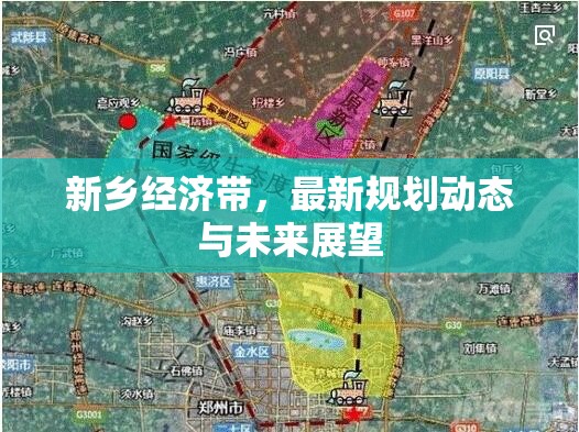 新鄉(xiāng)經(jīng)濟(jì)帶，最新規(guī)劃動態(tài)與未來展望