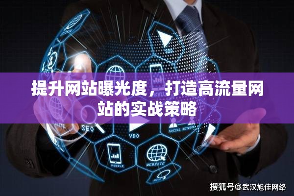 提升網(wǎng)站曝光度，打造高流量網(wǎng)站的實(shí)戰(zhàn)策略