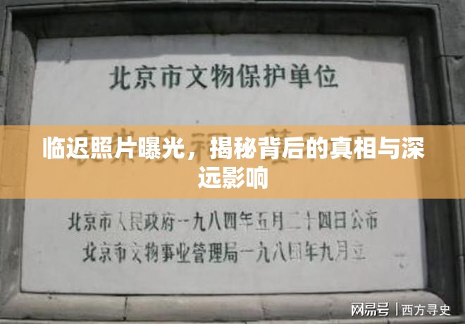 臨遲照片曝光，揭秘背后的真相與深遠(yuǎn)影響