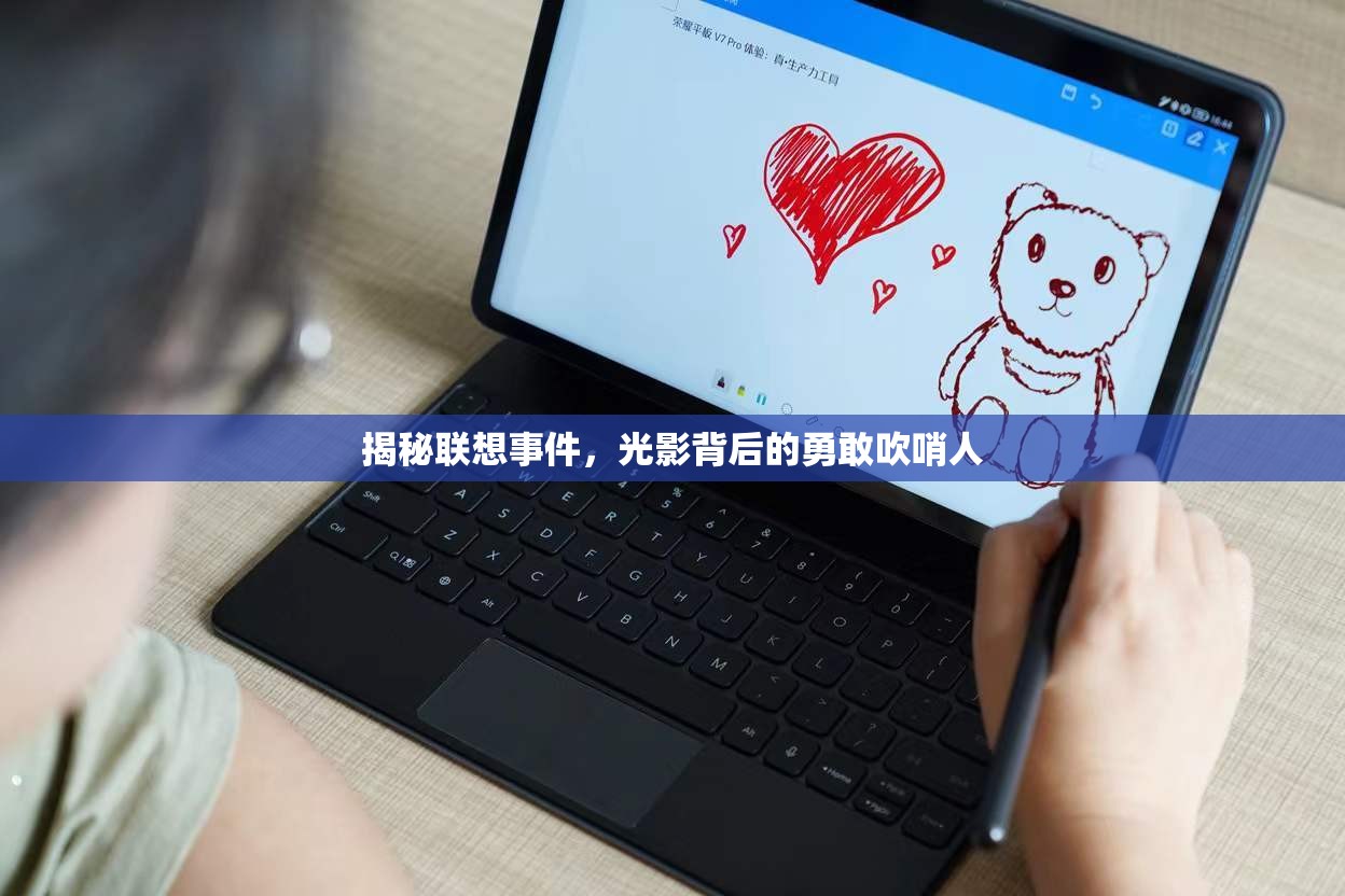 揭秘聯(lián)想事件，光影背后的勇敢吹哨人