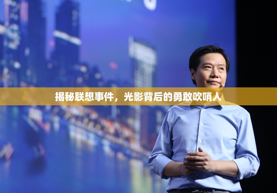 揭秘聯(lián)想事件，光影背后的勇敢吹哨人