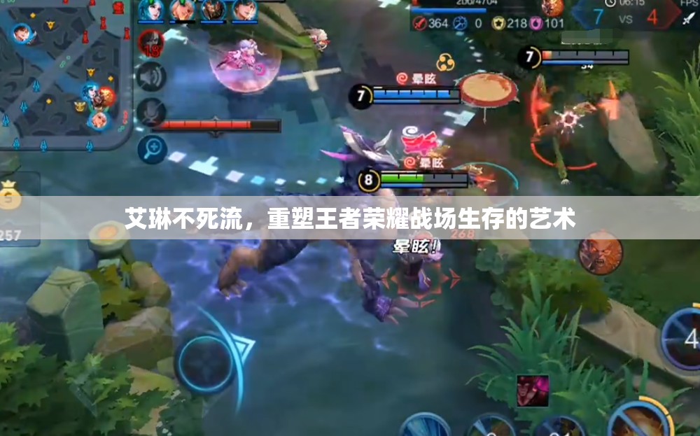 艾琳不死流，重塑王者榮耀戰(zhàn)場生存的藝術(shù)