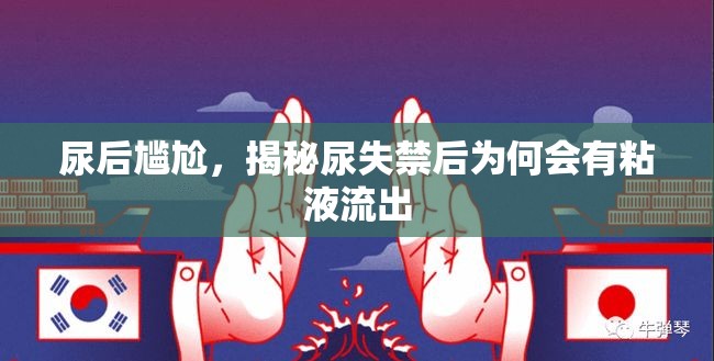 尿后尷尬，揭秘尿失禁后為何會有粘液流出