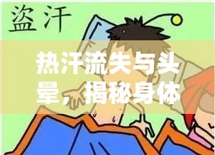 熱汗流失與頭暈，揭秘身體反應(yīng)的奧秘