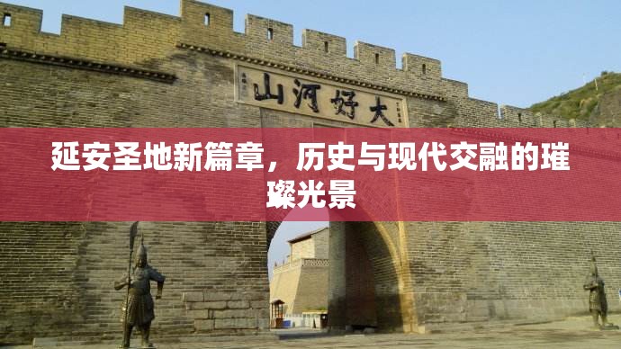 延安圣地新篇章，歷史與現(xiàn)代交融的璀璨光景