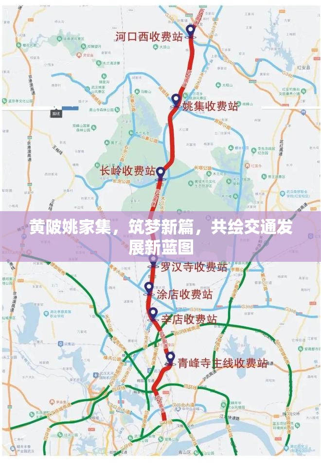 黃陂姚家集，筑夢新篇，共繪交通發(fā)展新藍圖