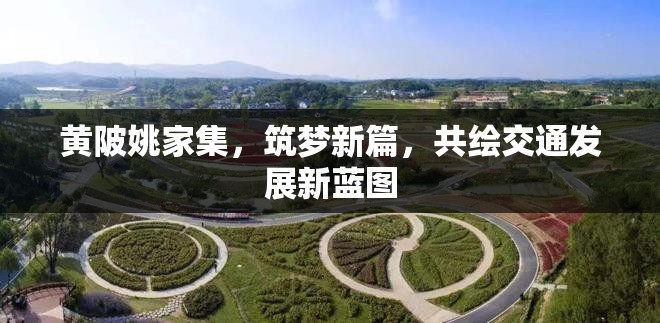 黃陂姚家集，筑夢新篇，共繪交通發(fā)展新藍圖