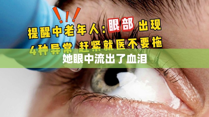 她眼中流出了血淚
