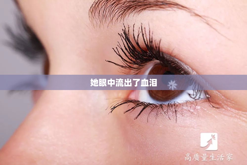 她眼中流出了血淚