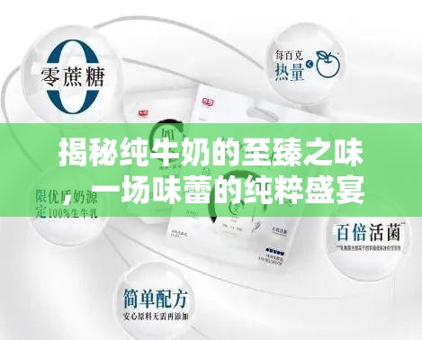 揭秘純牛奶的至臻之味，一場味蕾的純粹盛宴