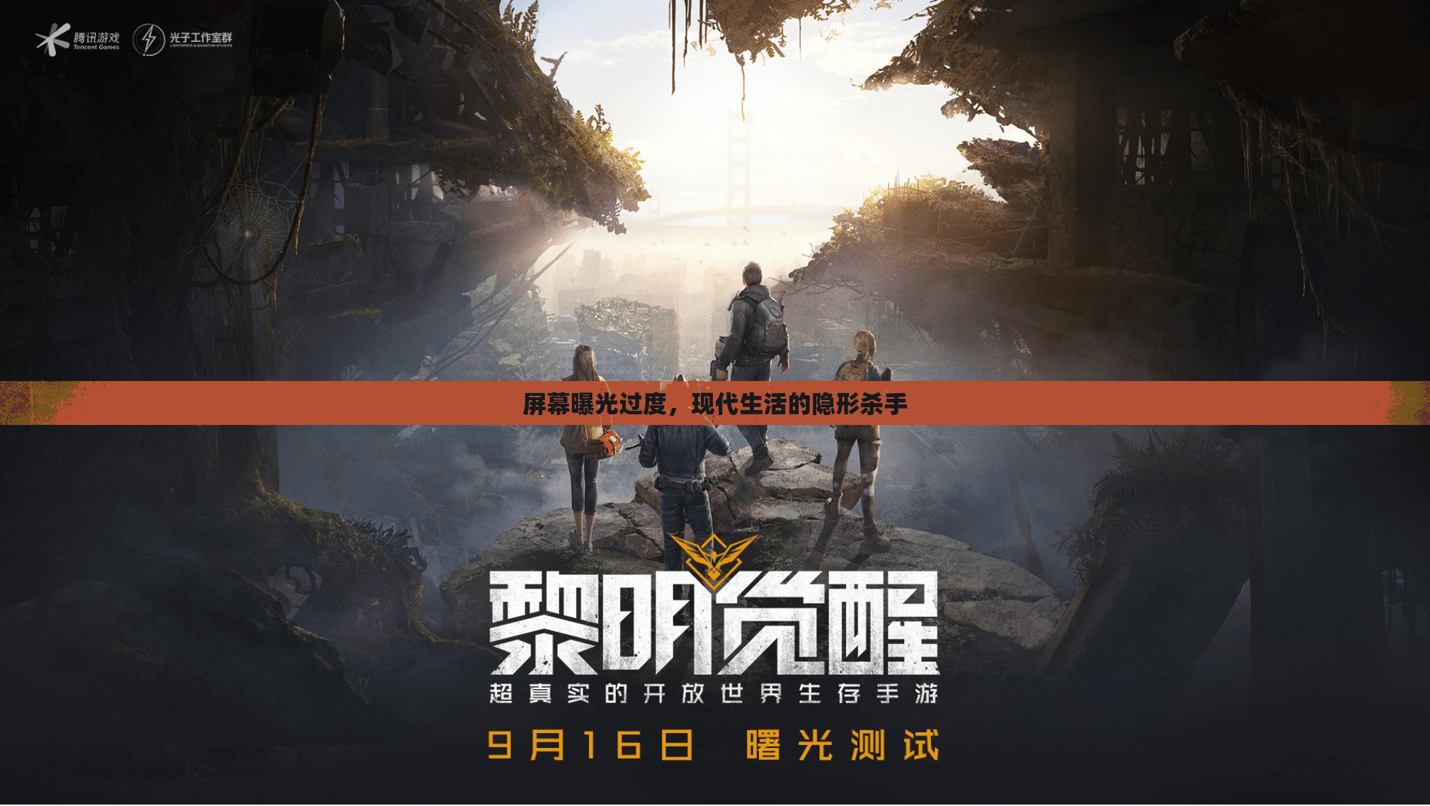 屏幕曝光過(guò)度，現(xiàn)代生活的隱形殺手