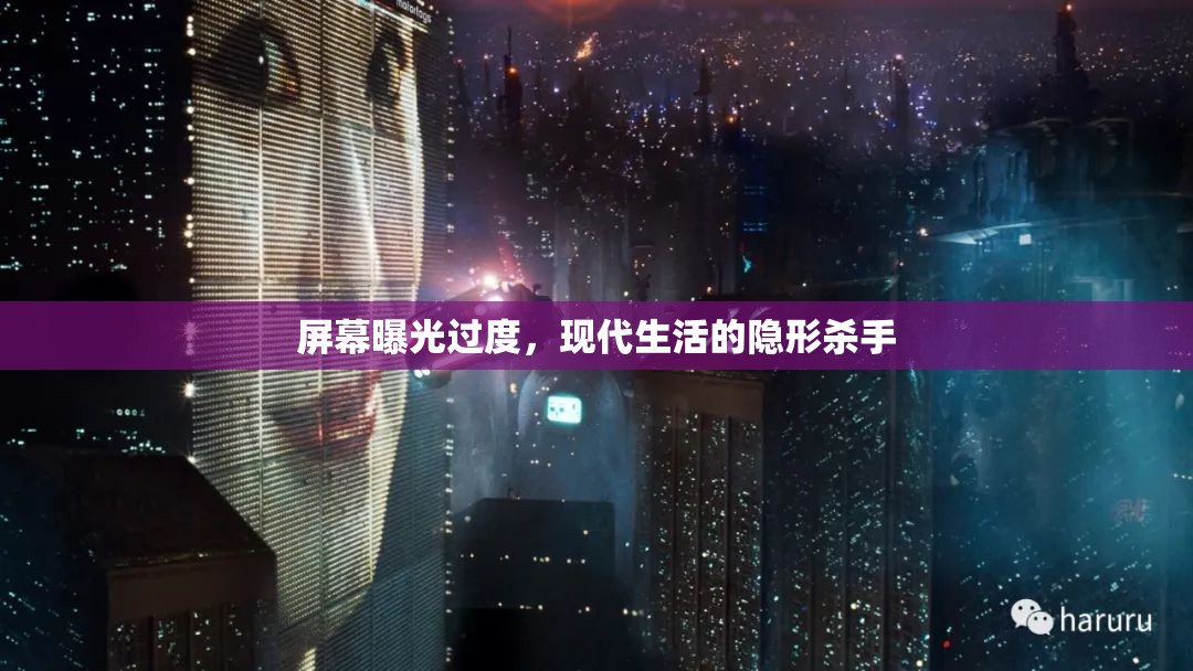 屏幕曝光過(guò)度，現(xiàn)代生活的隱形殺手