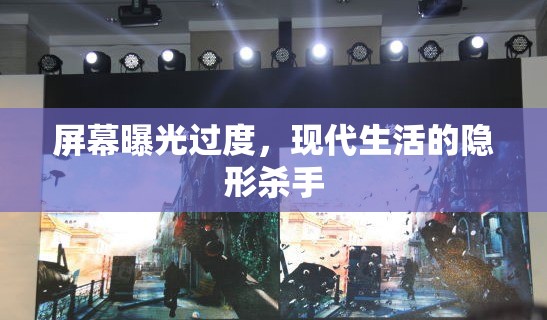 屏幕曝光過(guò)度，現(xiàn)代生活的隱形殺手