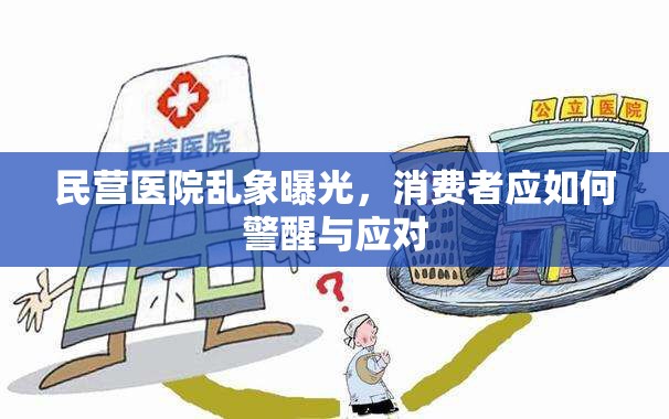 民營(yíng)醫(yī)院亂象曝光，消費(fèi)者應(yīng)如何警醒與應(yīng)對(duì)