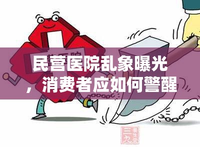 民營(yíng)醫(yī)院亂象曝光，消費(fèi)者應(yīng)如何警醒與應(yīng)對(duì)